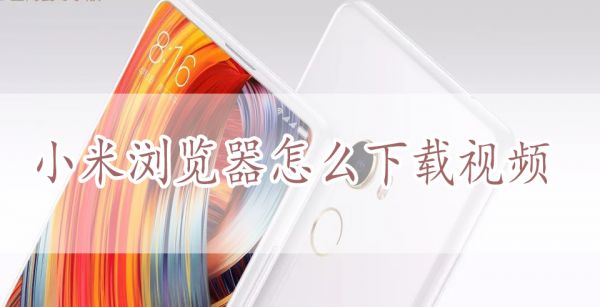 小米浏览器怎么下载视频