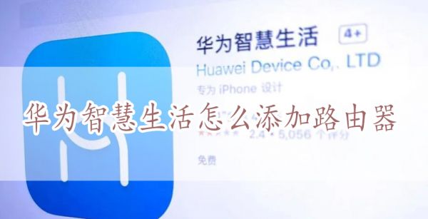 华为智慧生活添加不了路由器