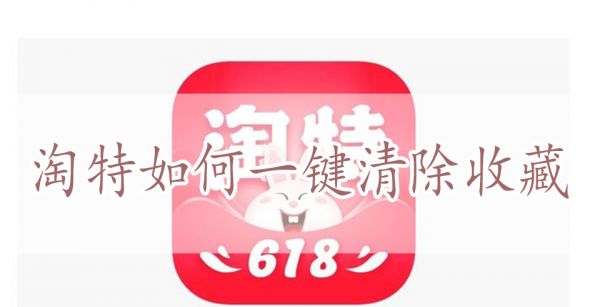 淘特如何一键清除收藏