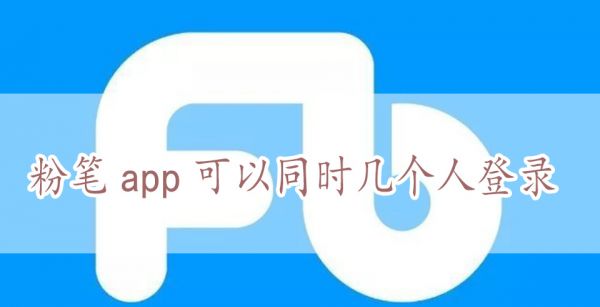 粉笔app可以同时几个人登录