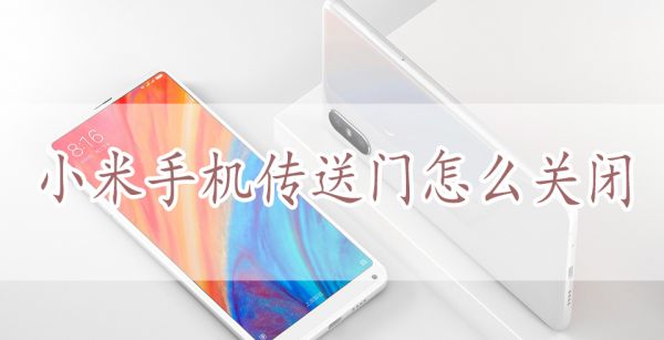 小米手机传送门怎么关闭