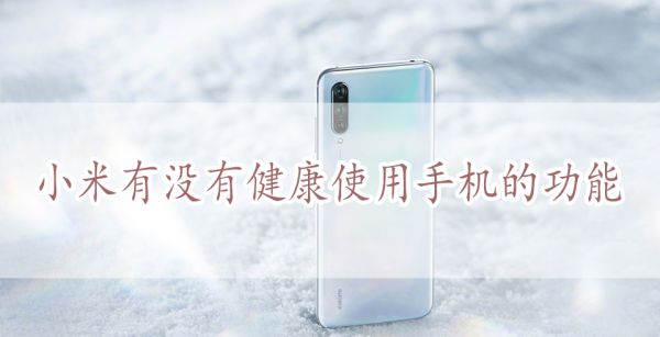 小米有没有健康使用手机的功能