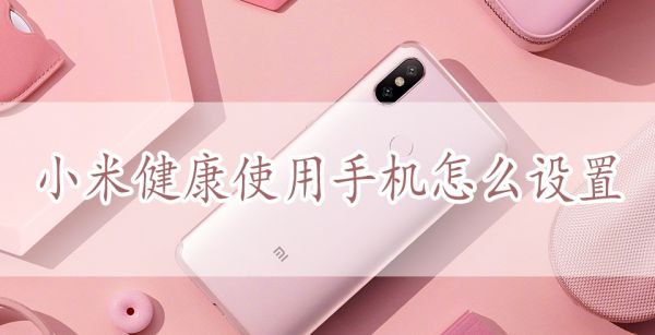 小米健康使用手机怎么设置