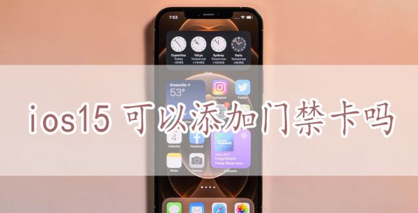 ios15可以添加门禁卡吗