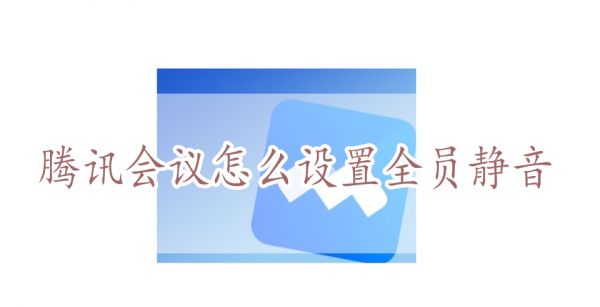 腾讯会议怎么设置全员静音