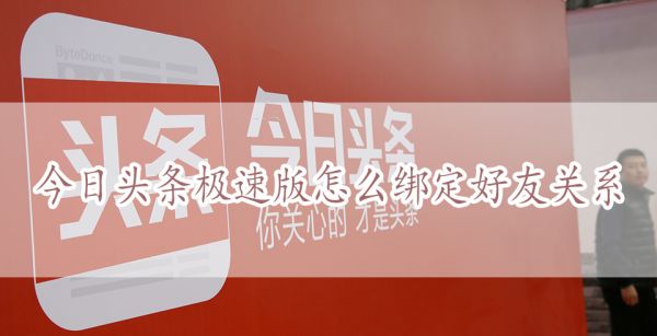 今日头条极速版怎么绑定好友关系