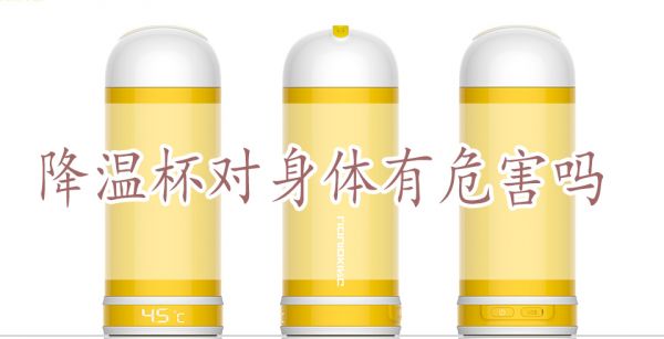 降温杯对身体有危害吗