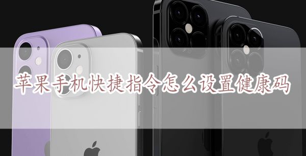 苹果手机快捷指令怎么设置健康码