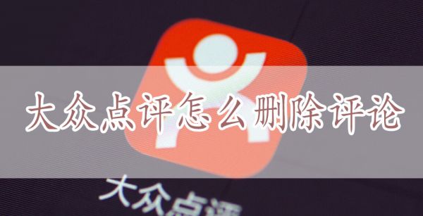 大众点评怎么删除评论