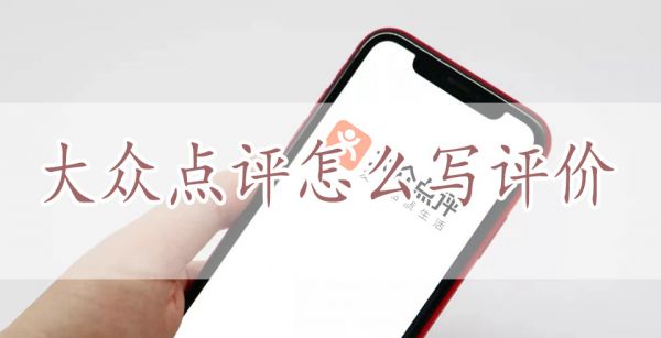 大众点评怎么写评价