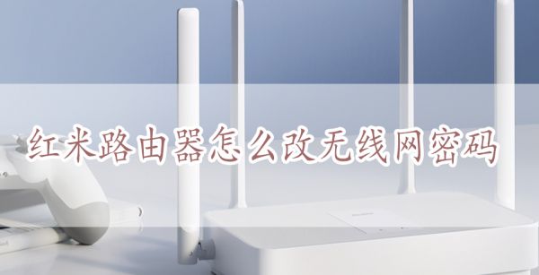 红米路由器怎么改无线网密码