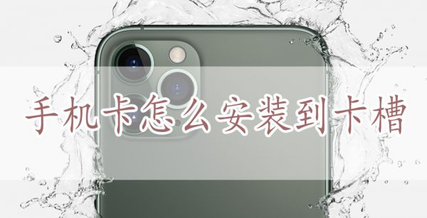 手机卡怎么安装到卡槽