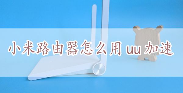 小米路由器怎么用uu加速