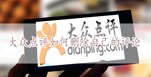 大众点评如何删除自己的评论
