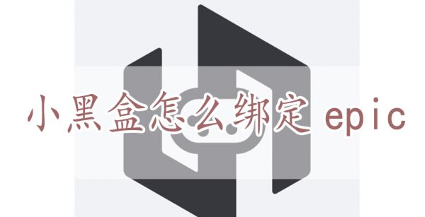 小黑盒怎么绑定epic