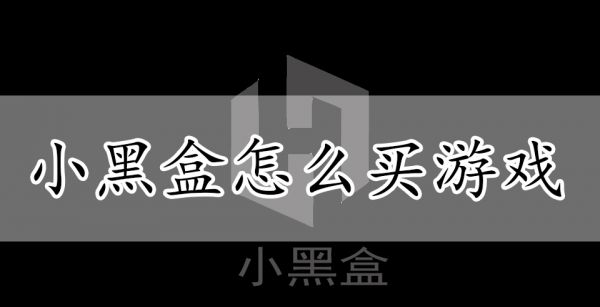 小黑盒怎么买游戏