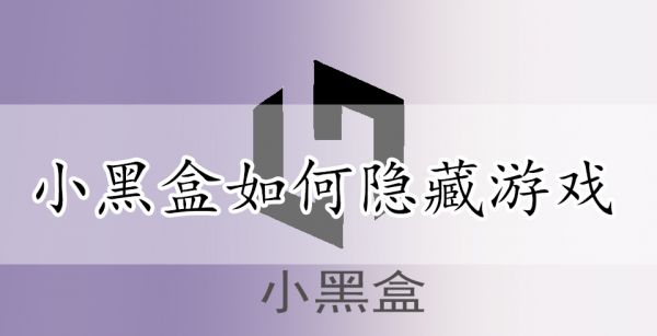 小黑盒如何隐藏游戏