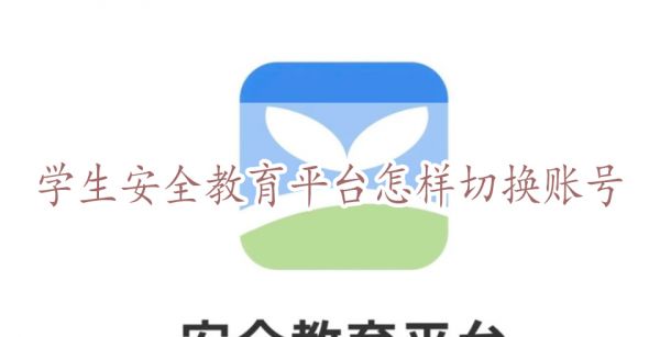 学生安全教育平台怎样切换账号