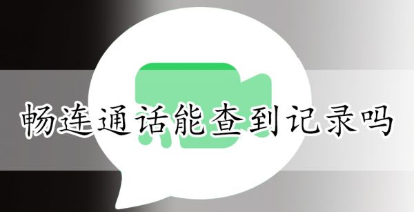 畅连通话能查到记录吗