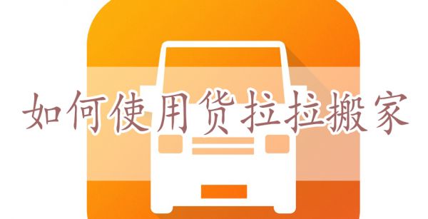 如何使用货拉拉搬家