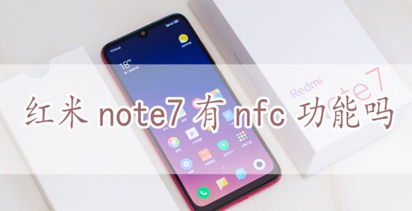 红米note7有nfc功能吗
