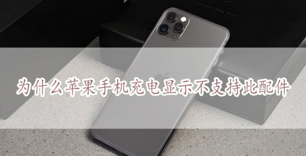 为什么苹果手机充电显示不支持此配件