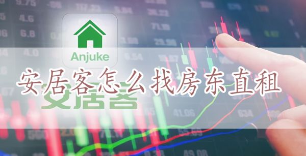 安居客怎么找房东直租