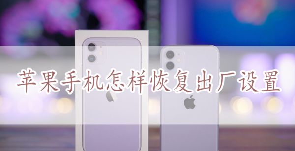 苹果手机怎样恢复出厂设置