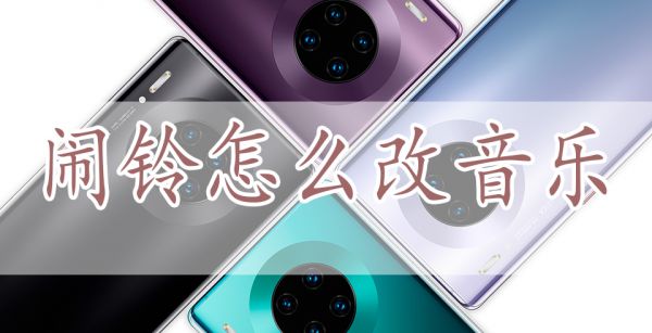 闹铃怎么改音乐