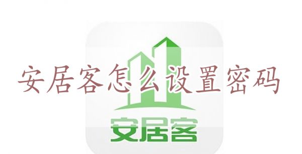 安居客怎么设置密码