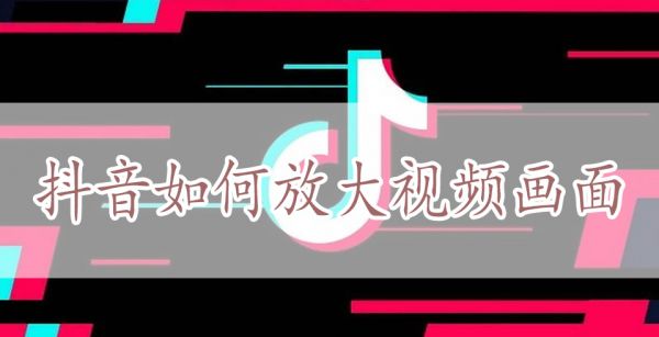 抖音如何放大视频画面