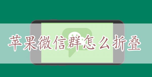 苹果微信群怎么折叠