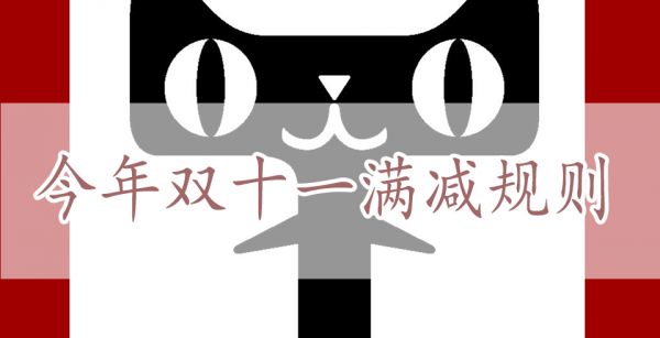 今年双十一满减规则