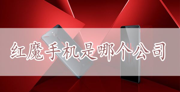 红魔手机是哪个公司