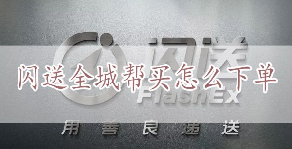 闪送全城帮买怎么下单
