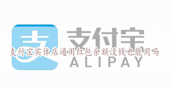 支付宝实体店通用红包余额没钱也能用吗