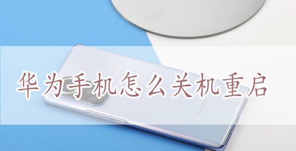 华为手机怎么关机重启