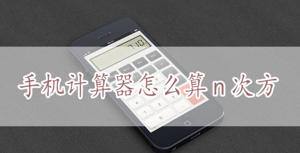 手机计算器怎么算n次方