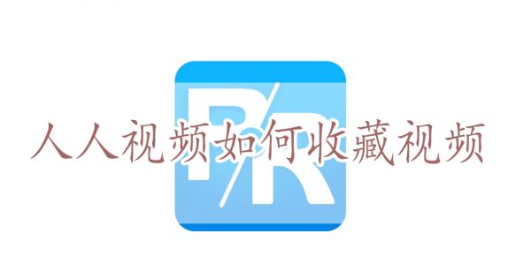人人视频如何收藏视频