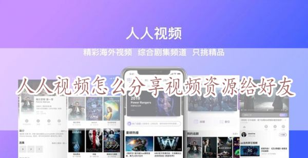 人人视频怎么分享视频资源给好友