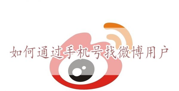 如何通过手机号找微博用户