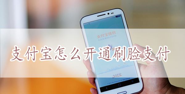 支付宝怎么开通刷脸支付
