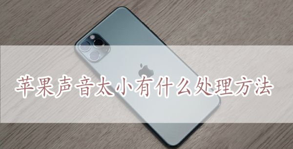 苹果声音太小有什么处理方法