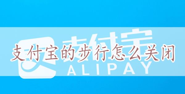 支付宝的步行怎么关闭