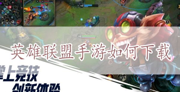 英雄联盟手游如何下载