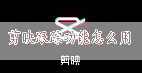 剪映跟踪功能怎么用