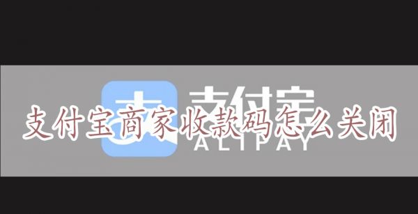 支付宝商家收款码怎么关闭