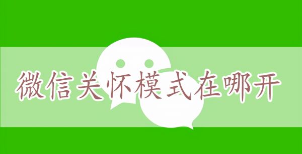 微信关怀模式在哪开