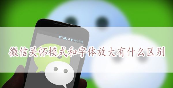 微信关怀模式和字体放大有什么区别