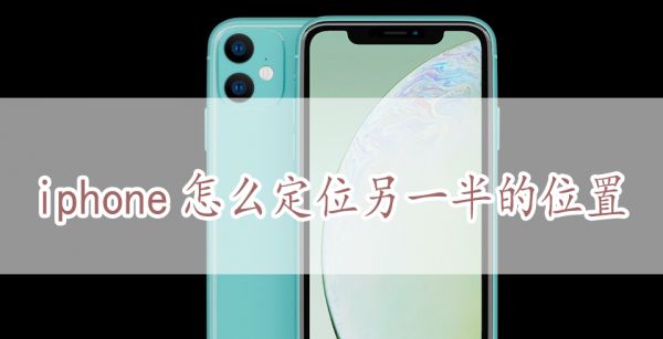 iphone怎么定位另一半的位置